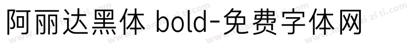 阿丽达黑体 bold字体转换
